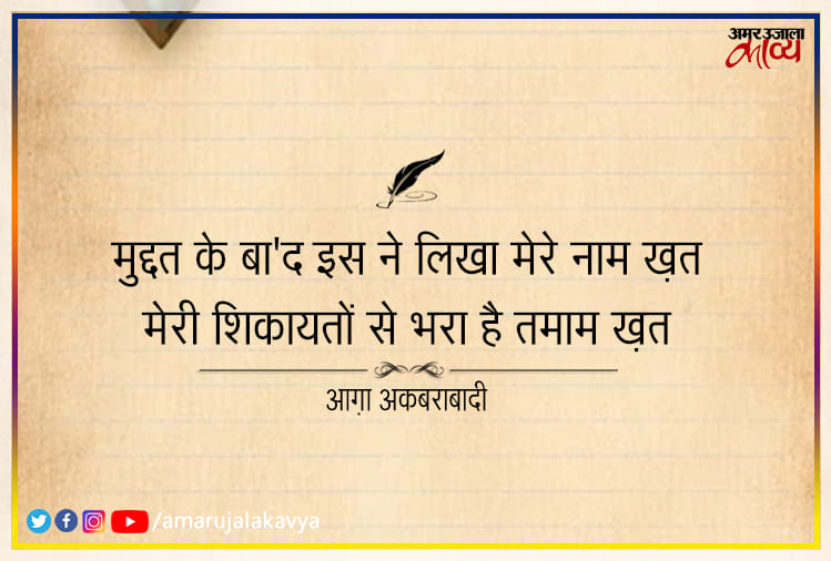 Agha akbarabadi ghazal muddat ke baad isne likha mere naam khat
