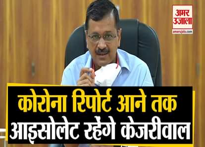 arvind kejriwal will be on isolation till covid report came