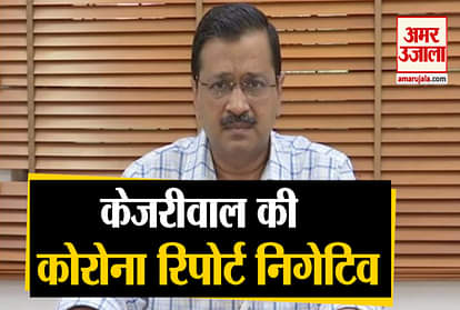 delhi cm arvind kejriwal corona report is negative