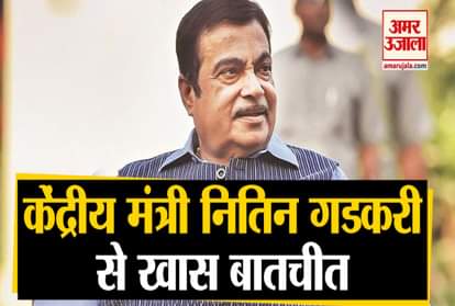 Nitin Gadkari Says About Atam nirbhar Bhart In Webinar With Amar Ujala Editors