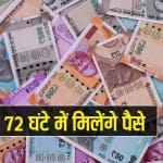 72 घंटे में मिलेंगे पैसे