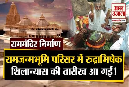 Ram temple construction lord shiva rudrabhishek will be held today in ayodhya after 28 years