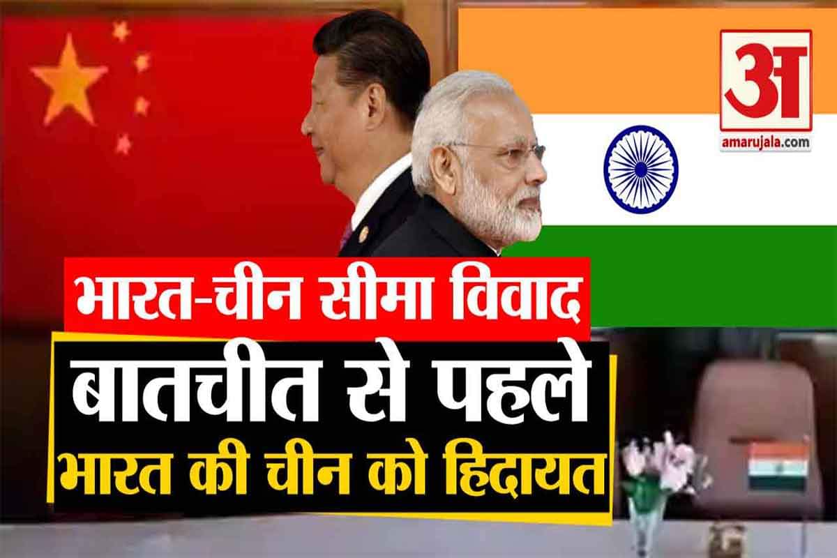 भारत-चीन सीमा विवाद