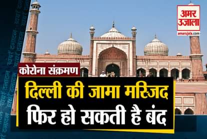 Big News Including  Jama Masjid of Delhi may be closed again and corona update