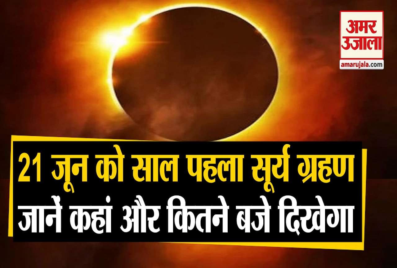 21 जून सूर्य ग्रहण