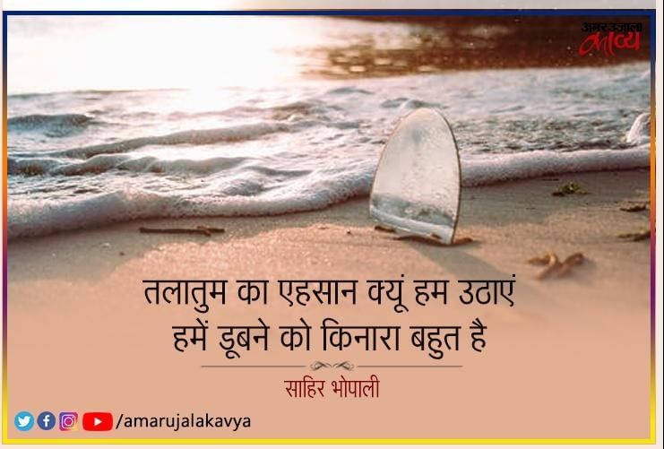 Kinara Shayari Collection Amar Ujala Kavya 'किनारे' पर कहे शायरों