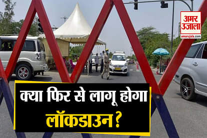 rumors of lockdown again after amit shah and cm arvind kejriwal meeting