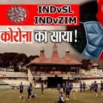 कल श्रीलंका दौरा टला था आज जिम्बाब्वे टूर के लिए बुरी खबर