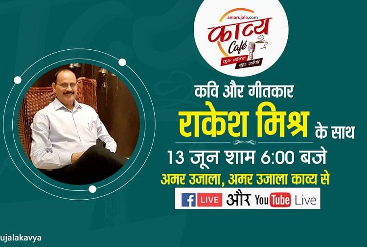 सपनों में आग लगी बात नहीं तेरी कहीं ! - Amar Ujala Kavya Cafe Live With ...