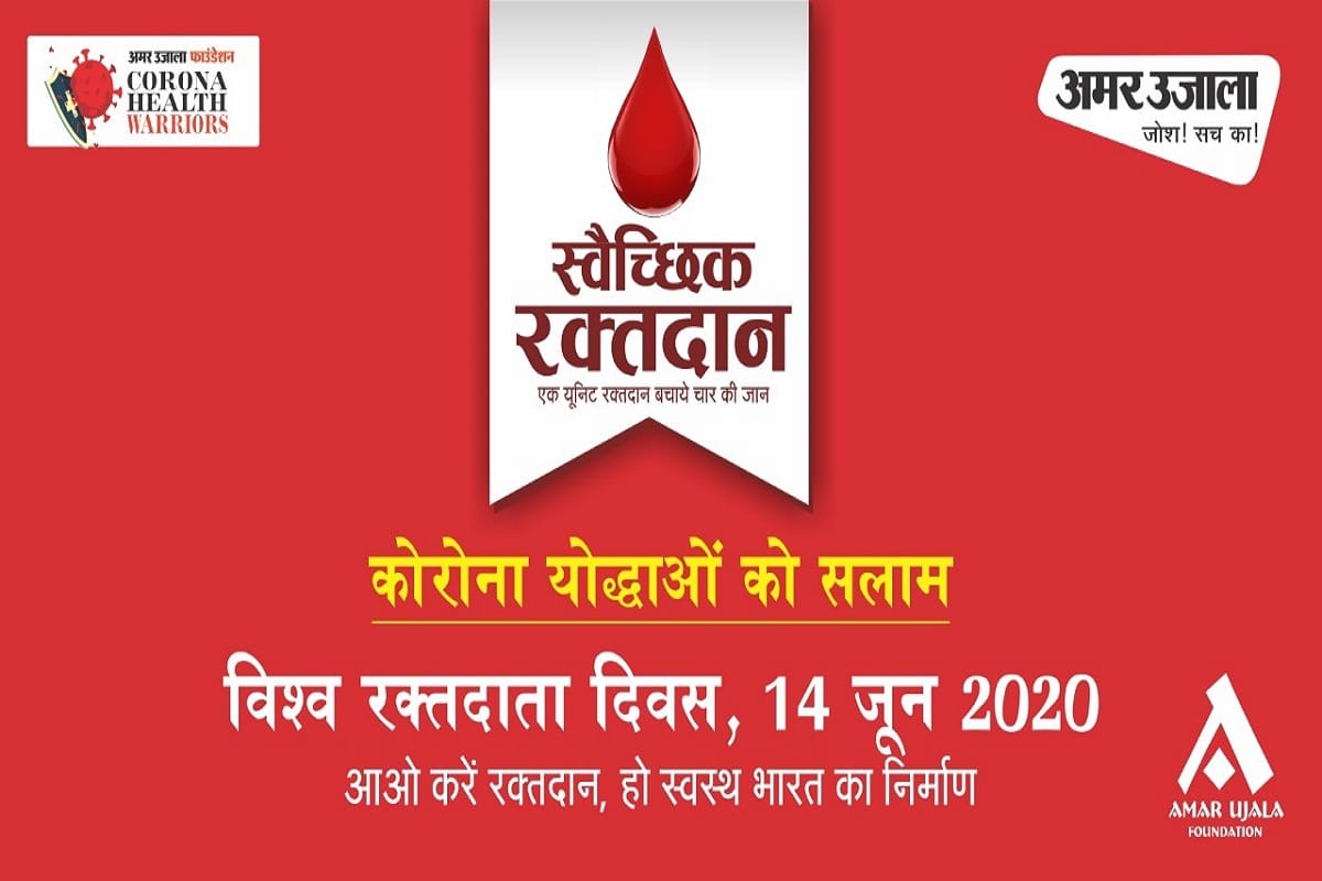 Perform blood donation on the occasion of World Blood Donor Day with Amar Ujala Foundation
