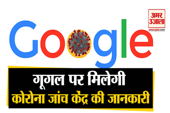 कोरोना टेस्ट सेंटर ढूंढने में गूगल करेगा आपकी मदद, गूगल सर्च, असिस्टेंट और मैप पर भी मिलेगी जानकारी