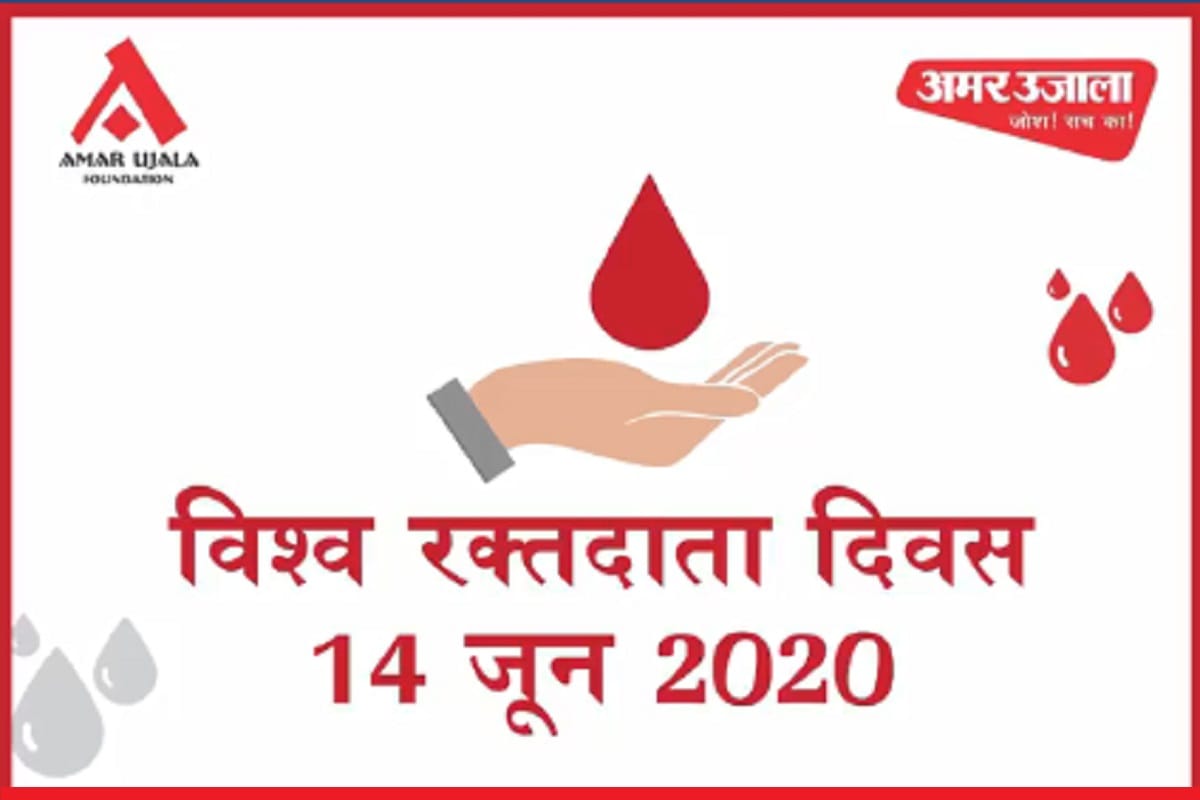 World Blood Donor Day 2020: Amar Ujala Foundation Blood Donation Camp on 14 June in Meerut