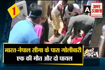 Indo Nepal dispute: Big news including one dead in firing on Indo-Nepal border