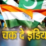 चक दे इंडिया
