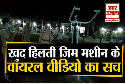police told reality of a viral video of gym machine in jhansi park of uttar pradesh