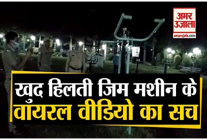 police told reality of a viral video of gym machine in jhansi park of uttar pradesh