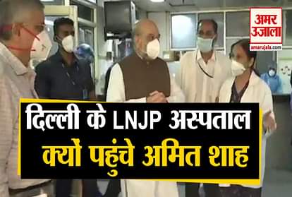 Delhi: Amit Shah arrives at LNJP Hospital, reviews health arrangements for patients with corona infection
