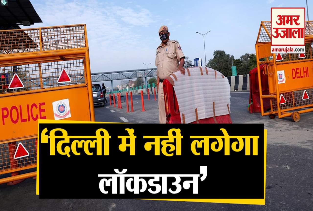 दिल्ली लॉकडाउन