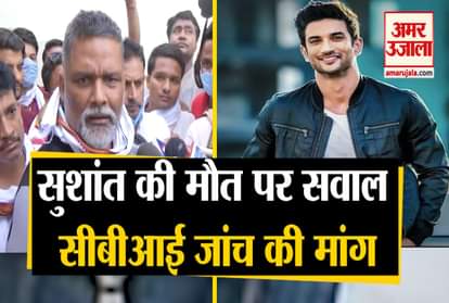 jan adhikar party leader pappu yadav demands cbi enquiry on death of actor sushant singh rajput