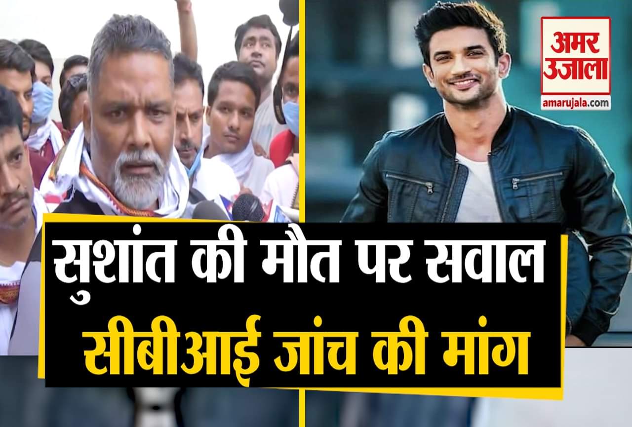 सुशांत सिंह की मौत पर बोले पप्पू यादव