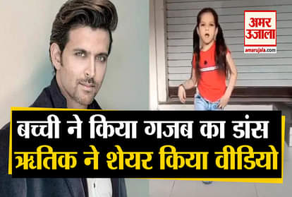 ratlam 6 year old geet kaur became dancing star hrithik roshan tweeted dance video