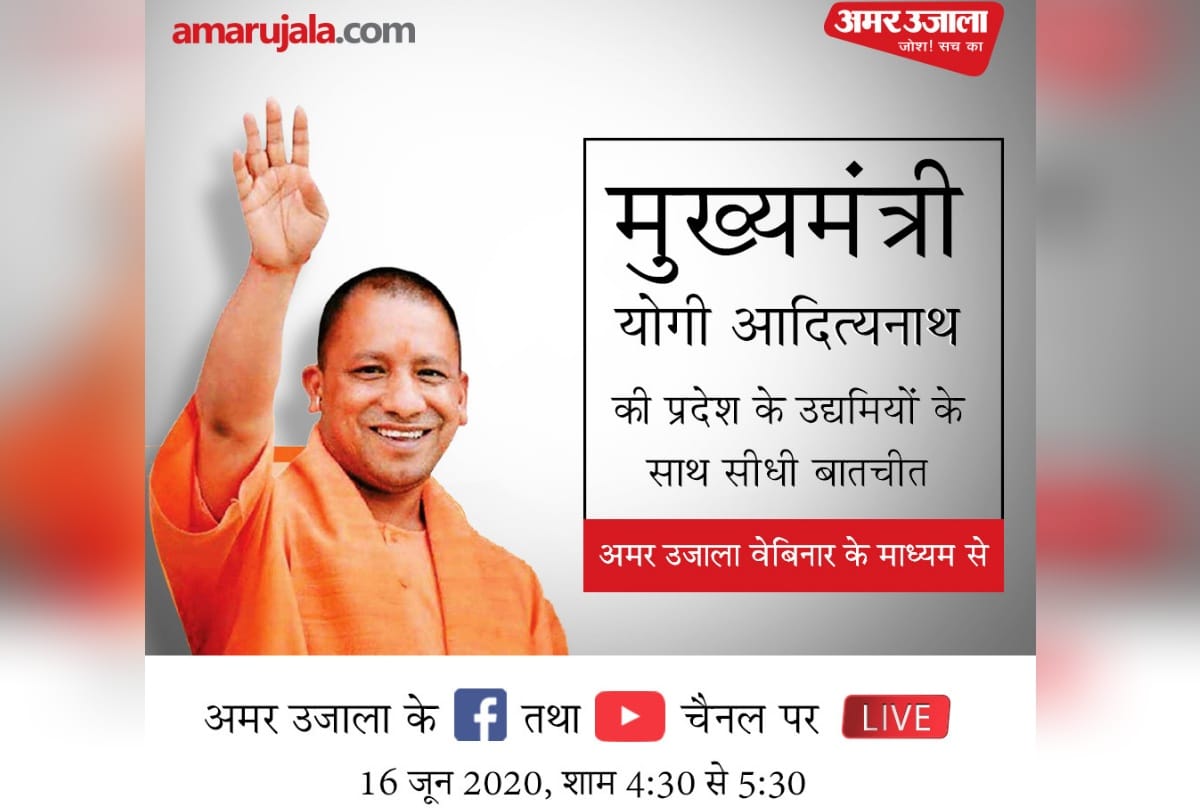 Join live webinar of Amar Ujala with Chief Minister of Uttar Pradesh Yogi Adityanath and industrialists