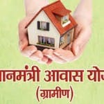 प्रधानमंत्री ग्रामीण आवास योजना