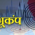 भूकंप आज: अफगानिस्तान में भूकंप