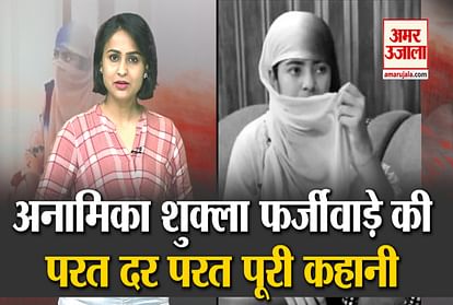 Know about Teacher Anamika Shukla name Fraud Case In UP