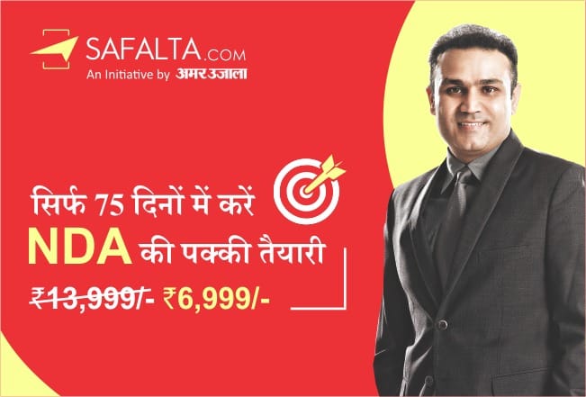 NDA Exam 2020: Get Success in National Defence Academy (NDA) Exam from 75 days and 200 hours Online Coaching Class Sitting at Home