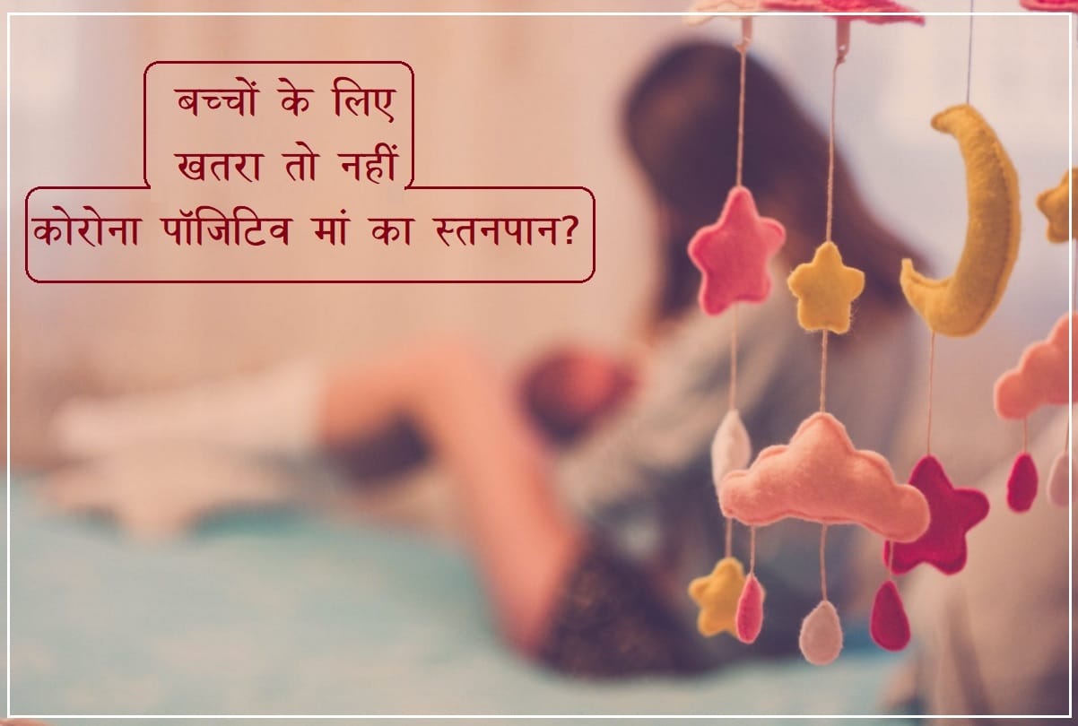 Coronavirus Latest Research Updates: breastfeed and covid-19 infected mothers should continue to breastfeeding infants says who in hindi