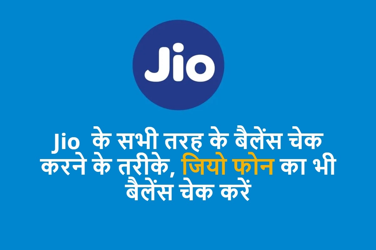 How to Check Jio Balance for jio phone, Using MyJio App, IVR, or Official Website