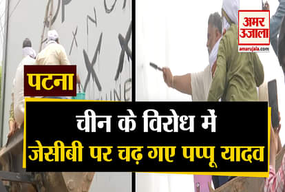 jan adhikar party chief pappu yadav protest against chinese product in patna jcb machine china mobile poster