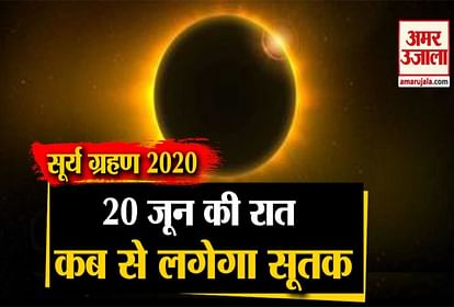 Surya Grahan 2020 21st june how much time for sutak kal solar eclipse