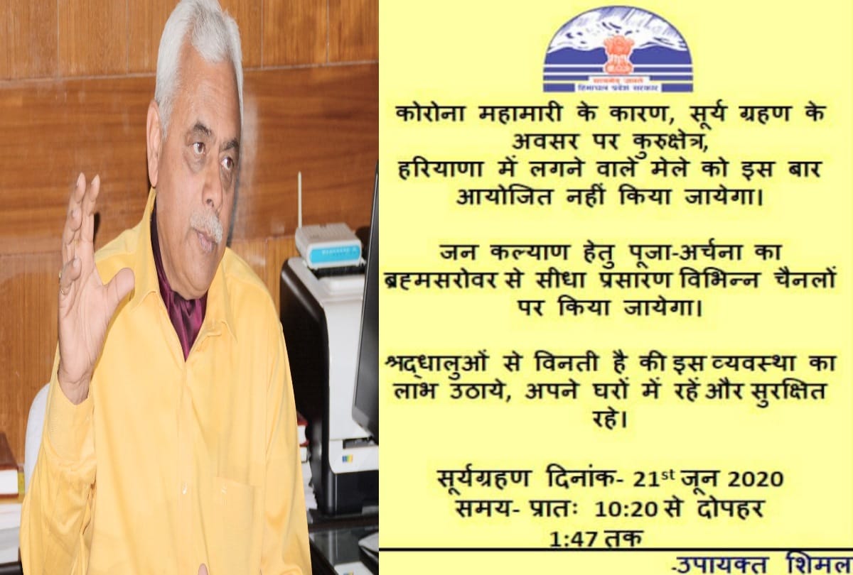 fair on occasion of Solar eclipse will not be held in Kurukshetra this time, DC Shimla appealed to people