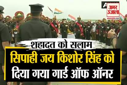 Guard of Honor to soldier Jai Kishore Singh who lost his life in the clash between India and China
