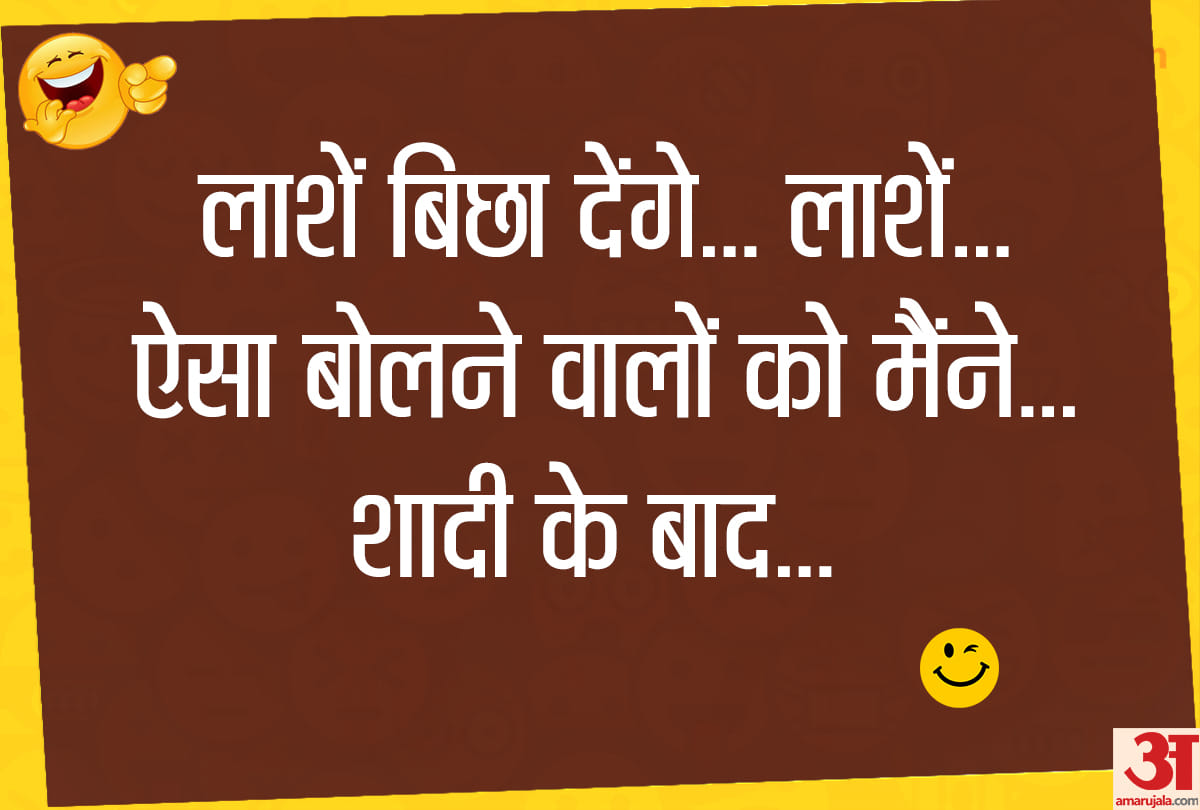 Jokes majedar chutkule hindi funny jokes husband wife jokes