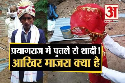 unique marriage was witnessed in Prayagraj man married a Mannequin to fulfil his father’s wish