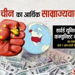 पिछले एक दशक में अमेरिका के भीतर चीनी छात्रों की बढ़ती संख्या भी काफी कुछ इशारा करती है