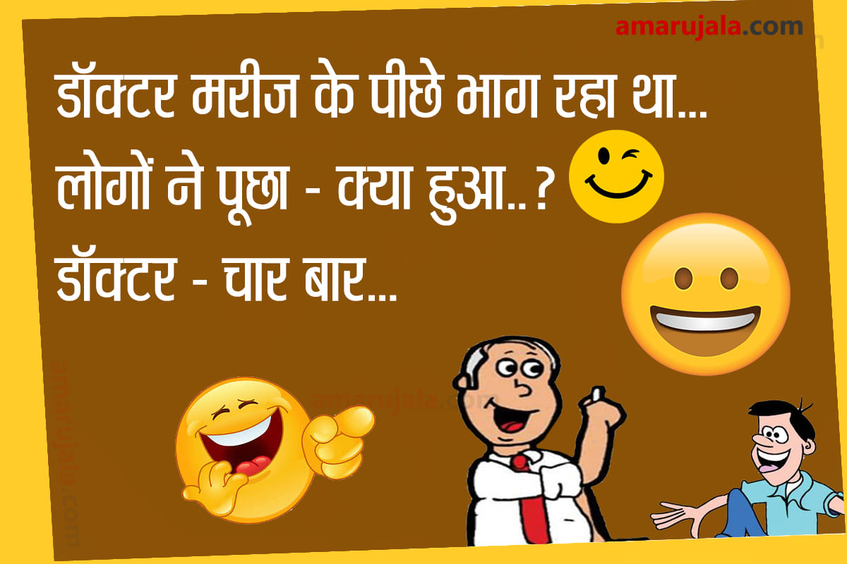 Jokes majedar chutkule hindi funny jokes doctor jokes husband wife jokes