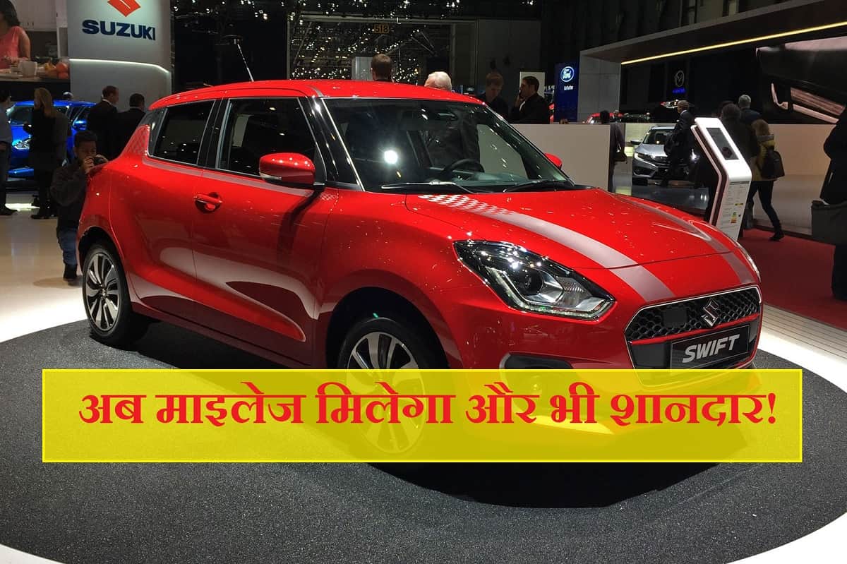 maruti swift 2020 will get 1.2 litre dualjet Hybrid engine, will get more mileage