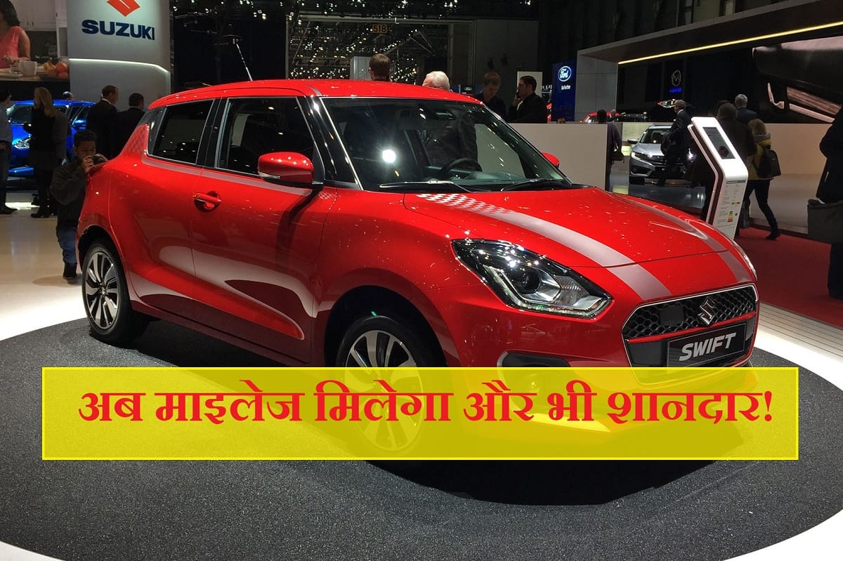 maruti swift 2020 will get 1.2 litre dualjet Hybrid engine, will get more mileage
