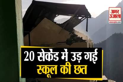 School Roof Flew Away In Himachal Storm
