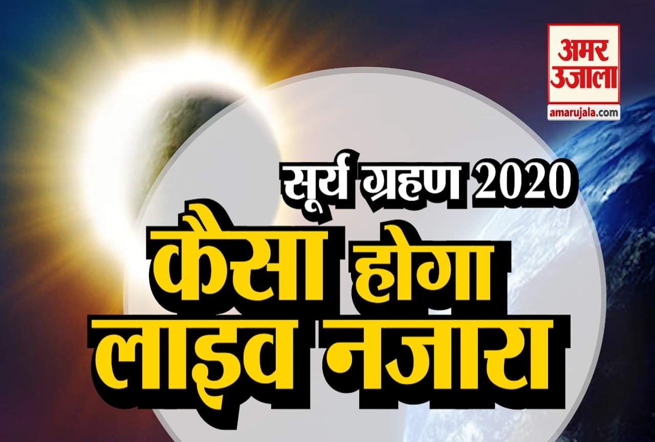 सूर्य ग्रहण 2020