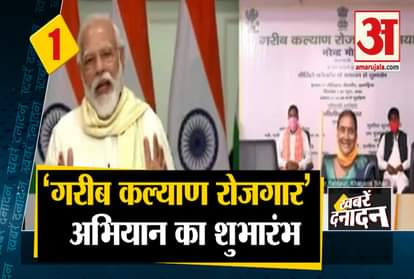 Big news including PM launched poor welfare employment campaign