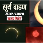 सूर्य ग्रहण पर अमर उजाला की ग्राउंड रिपोर्ट