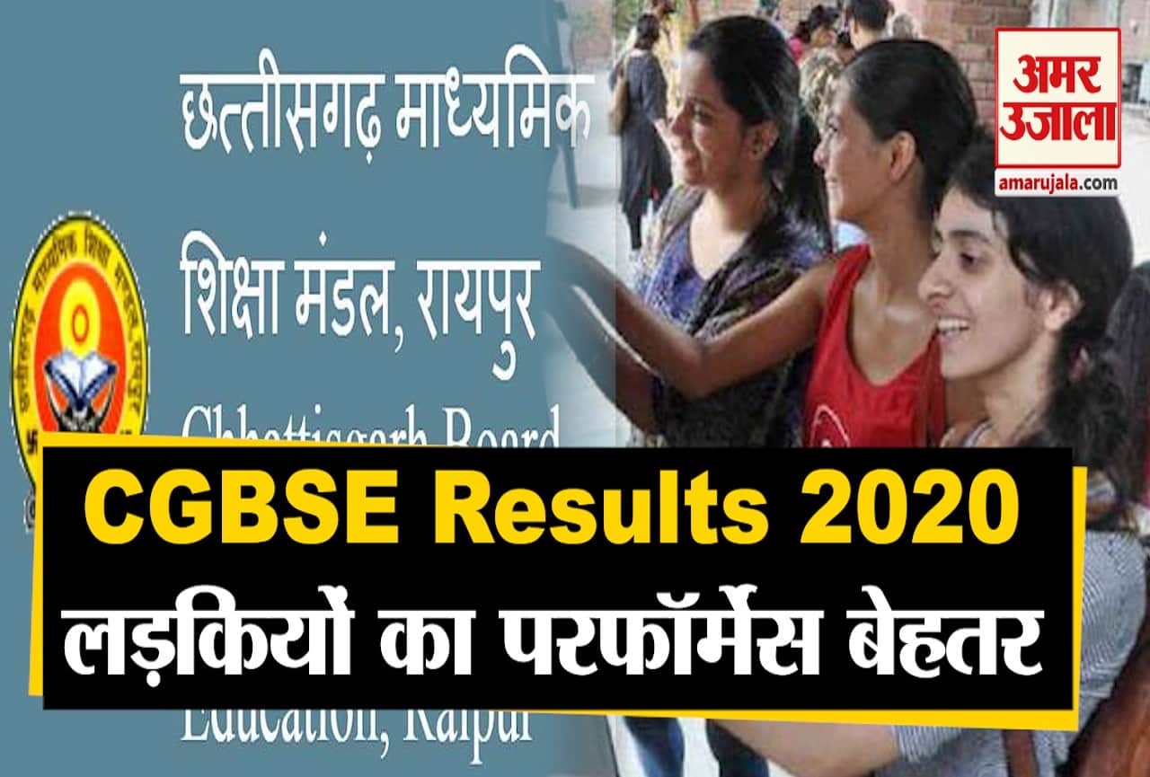 सीजीबीएसई रिजल्ट 2020