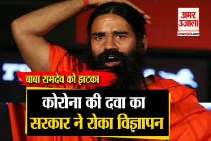 baba ramdev said corona medicine is make by patanjali Ministry of AYUSH ban on advertise