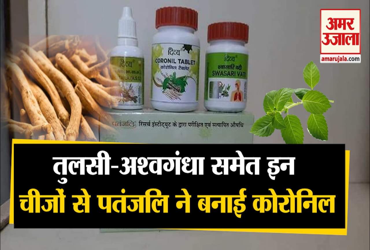 कोरोनिल दवा