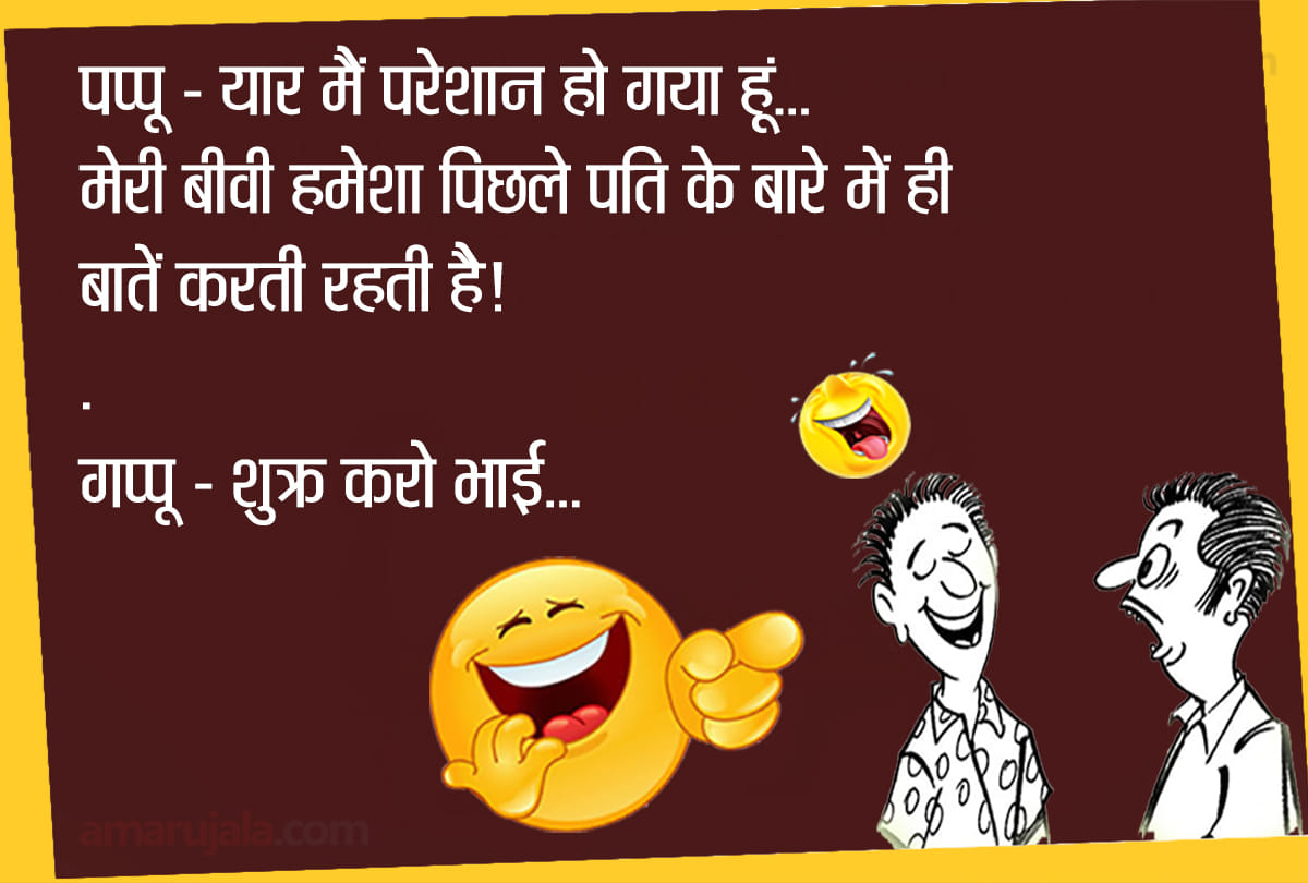 Jokes family jokes husband wife jokes hindi funny jokes majedar chutkule